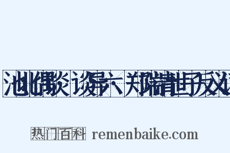 池北偶谈·谈异六·郑端清世子反义词是什么意思的图片